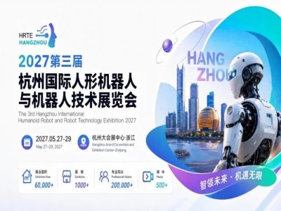 正式定档！2027第三届杭州国际人形机器人与机器人技术展览会全面启动招展招商